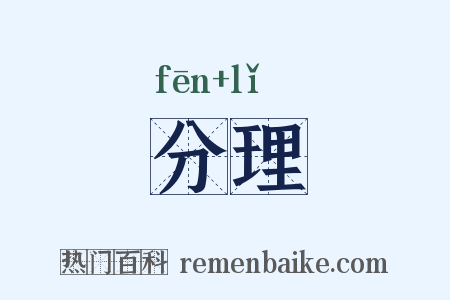 分理是什么意思的图片